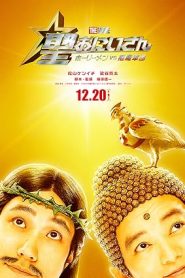 Saint Young Men The Movie ~Holy Men vs Demon Army~ (2024)